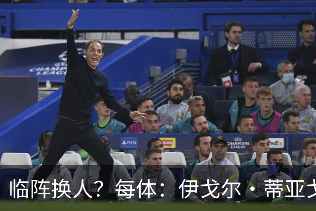 临阵换人？每体：伊戈尔·蒂亚戈取代库尼亚，将首发出战摩洛哥